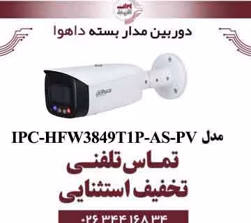 دوربین مداربسته بولت تحت شبکه داهوا مدل Dahua DH-IPC-HFW3849T1-AS-PV-S3