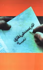 دکتر احمد متین دفتری