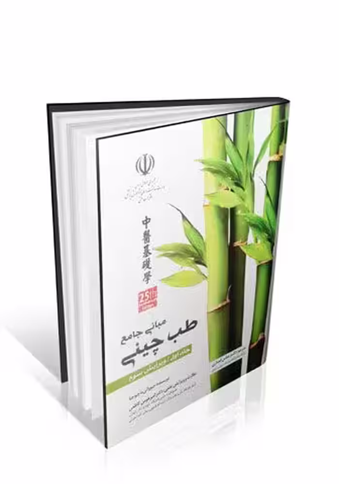 مبانی جامع طب چینی ماچیوچیا جلد اول (سیاه و سفید)