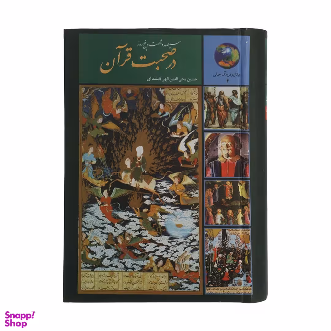 کتاب 365 روز در صحبت قرآن اثر حسین الهی قمشه‌ ای انتشارات سخن