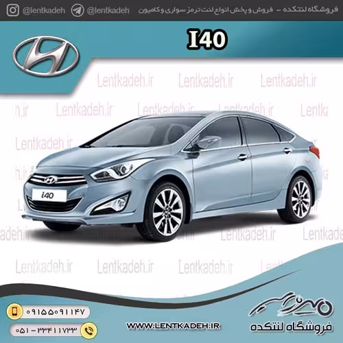 لنت ترمز جلو هیوندا I40 – سوپر لایف
