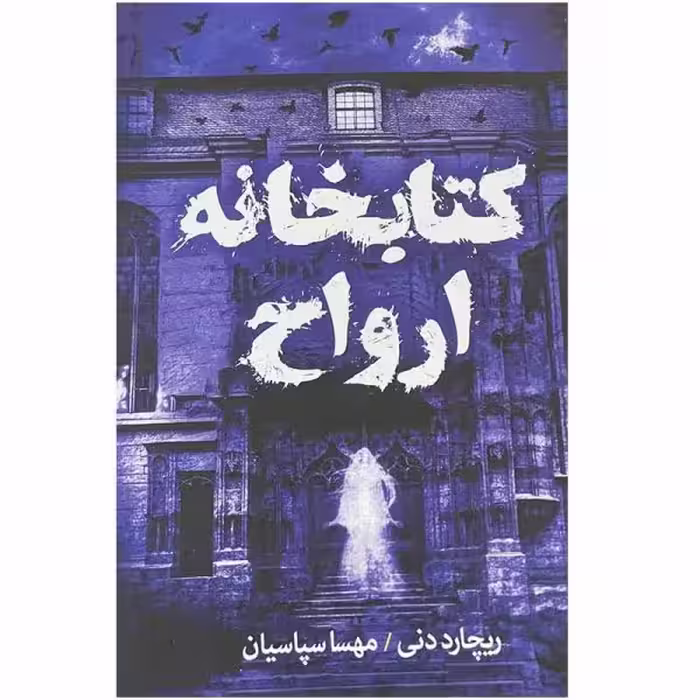 کتاب کتابخانه ارواح اثر ریچارد دنی نشر آزرمیدخت