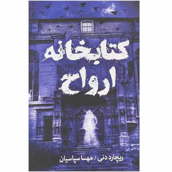 کتاب کتابخانه ارواح اثر ریچارد دنی نشر آزرمیدخت