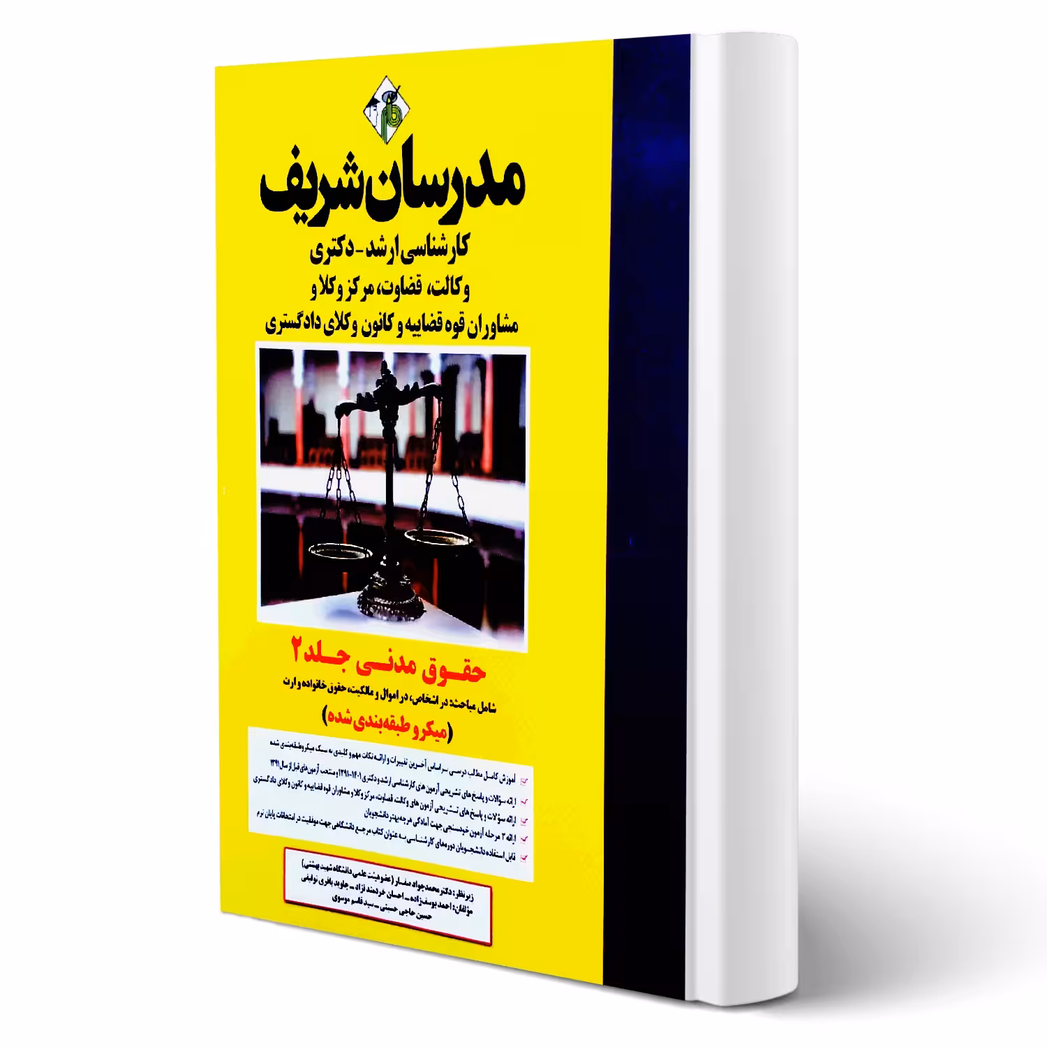 کتاب ارشد و دکتری حقوق مدنی (جلد دوم) انتشارات مدرسان شریف اثر محمدجواد صفار و سایرین