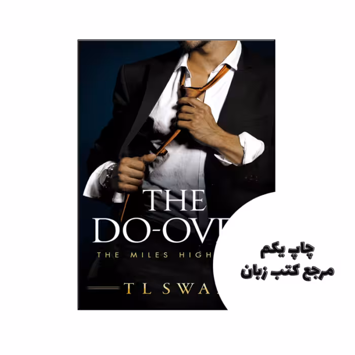کتاب The Do Over (رمان انجام بیش از) متن کامل بدون حذفیات