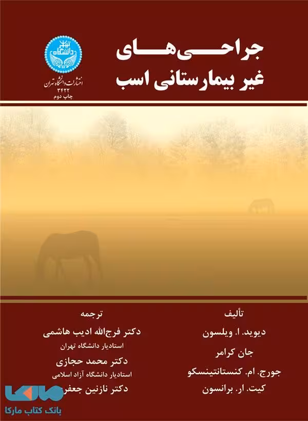 جراحی‌های غیر بیمارستانی اسب نشر دانشگاه تهران