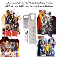 انیمه ژاپنی فری تیل داخل فلش مموری 64 گیگ بازیر نویس فارسی