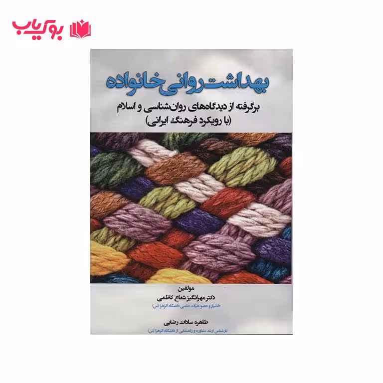 بهداشت روانی خانواده (با رویکرد فرهنگ اسلامی)دکتر مهر انگیز شعاع کاظمی-دکتر طاهره سادات رضایی