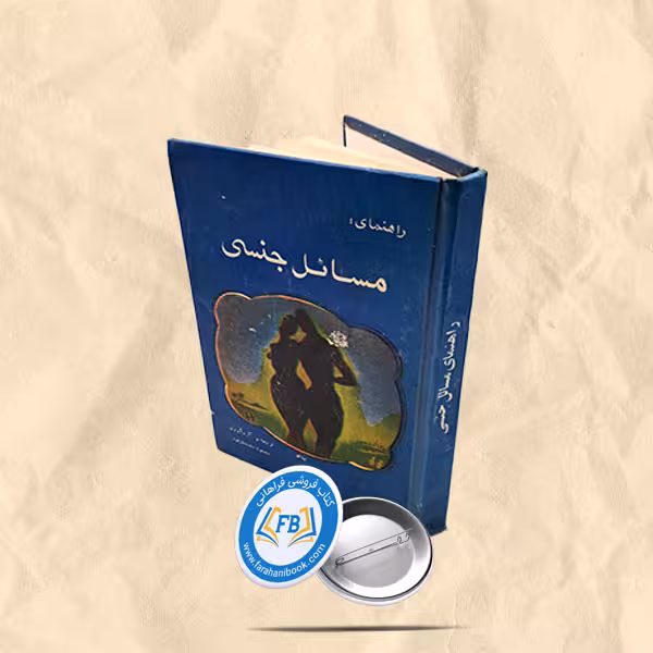 راهنمای مسائل جنسی