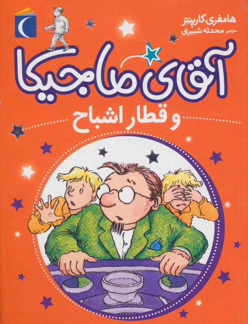 آقای ماجیکا 3 (و قطار اشباح)