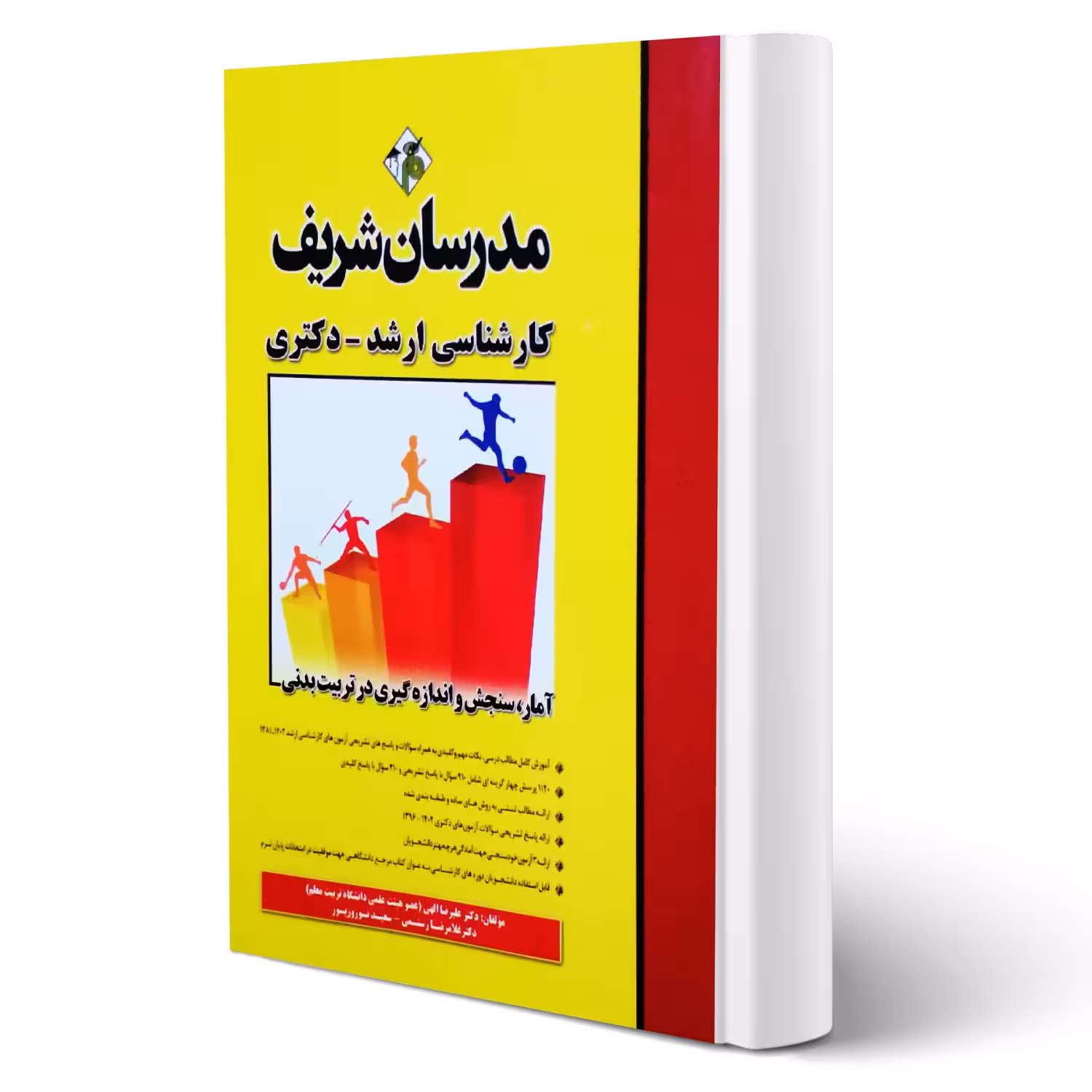 کتاب ارشد و دکتری آمار، سنجش و اندازه گیری در تربیت بدنی انتشارات مدرسان شریف اثر علیرضا الهی و سایرین