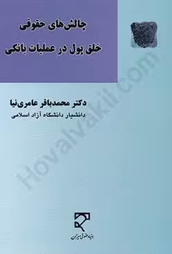 چالش های حقوقی خلق پول در عملیات بانکی