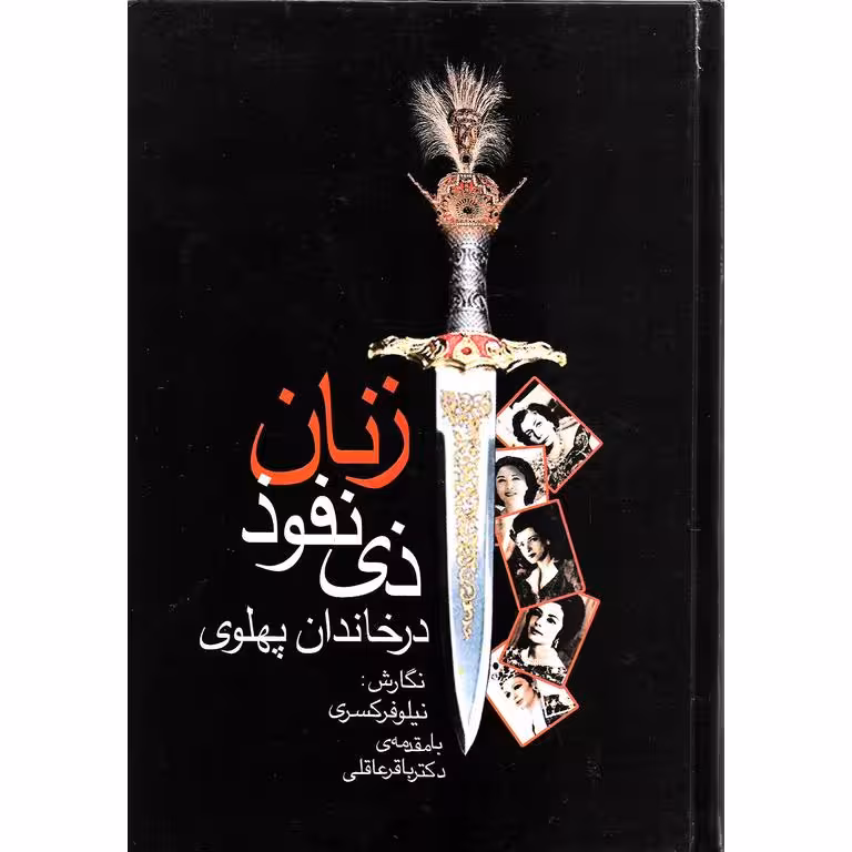 زنان ذی نفوذ در خاندان پهلوی