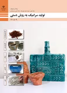 کتاب درسی تولید سرامیک به روش دستی پایه دهم