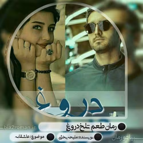 رمان طعم تلخ دروغ pdf