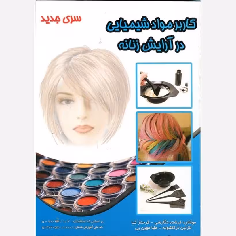 کتاب آموزش کاربر مواد شیمیایی در آرایش زنانه(ارسال رایگان)(آموزش آرایشگری ) ( آموزش آرایشگری زنانه ) ( آموزش آرایش )