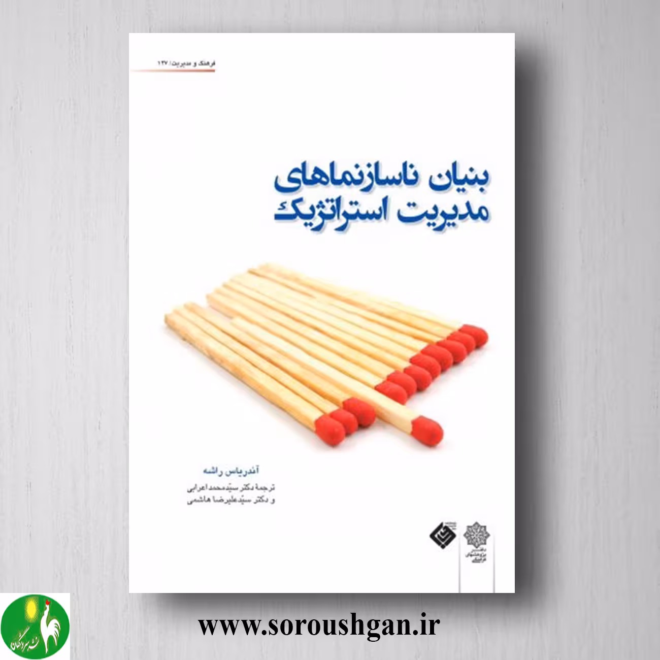 کتاب بنیان ناسازنماهای مدیریت استراتژیک؛ آندریاس راشه ترجمه محمد اعرابی
