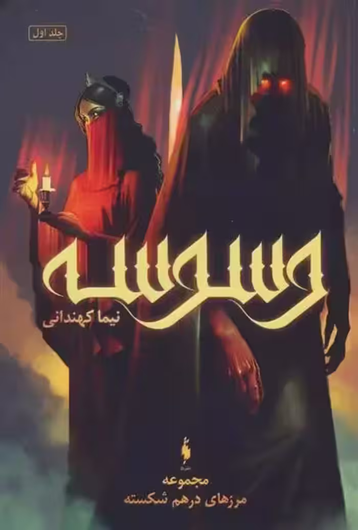 کتاب وسوسه باژ