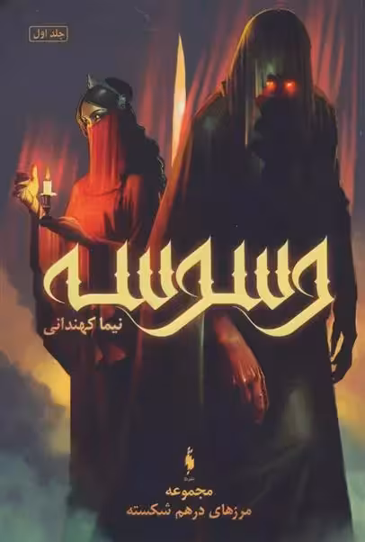 کتاب وسوسه باژ