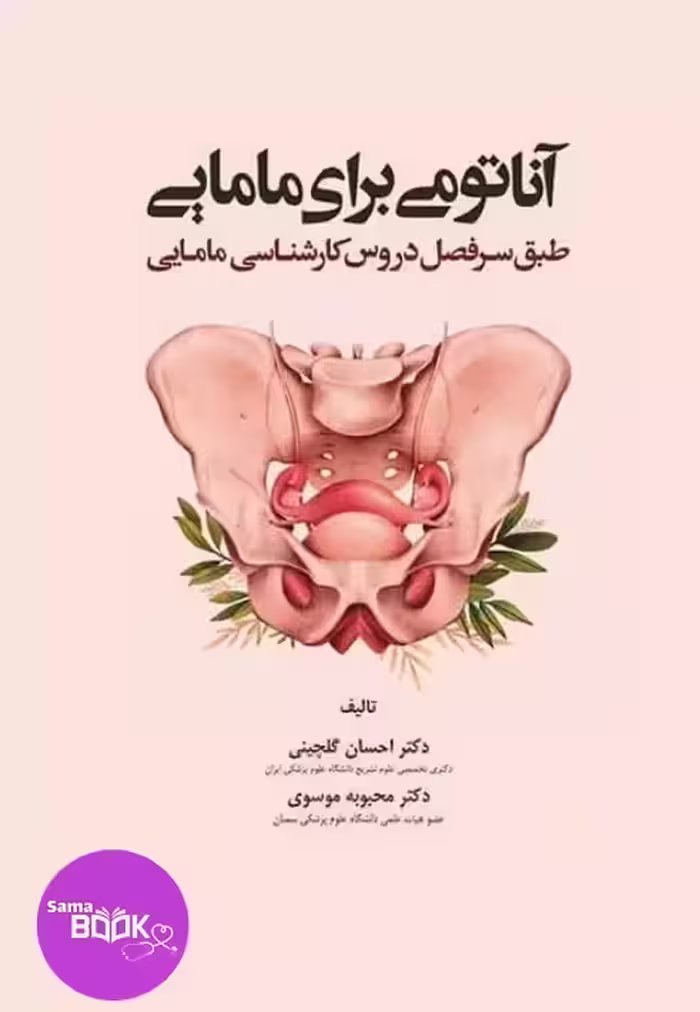 آناتومی برای مامایی دکتر گلچینی و موسوی
