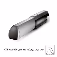 جک درب پارکینگ کامه مدل ATI -A 5000