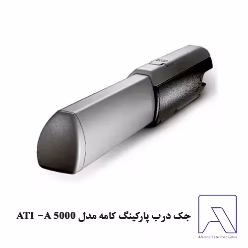 جک درب پارکینگ کامه مدل ATI -A 5000