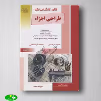 طراحی اجزاء روح اله حسینی از انتشارات راهیان ارشد