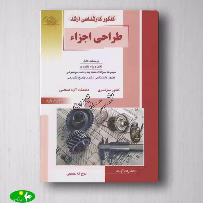 طراحی اجزاء روح اله حسینی از انتشارات راهیان ارشد