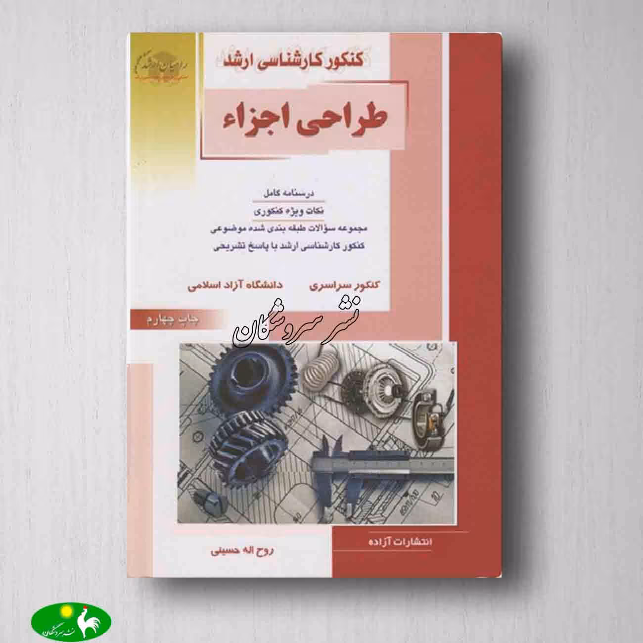طراحی اجزاء روح اله حسینی از انتشارات راهیان ارشد