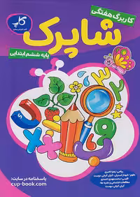کاپ کاربرگ هفتگی شاپرک ششم ابتدایی