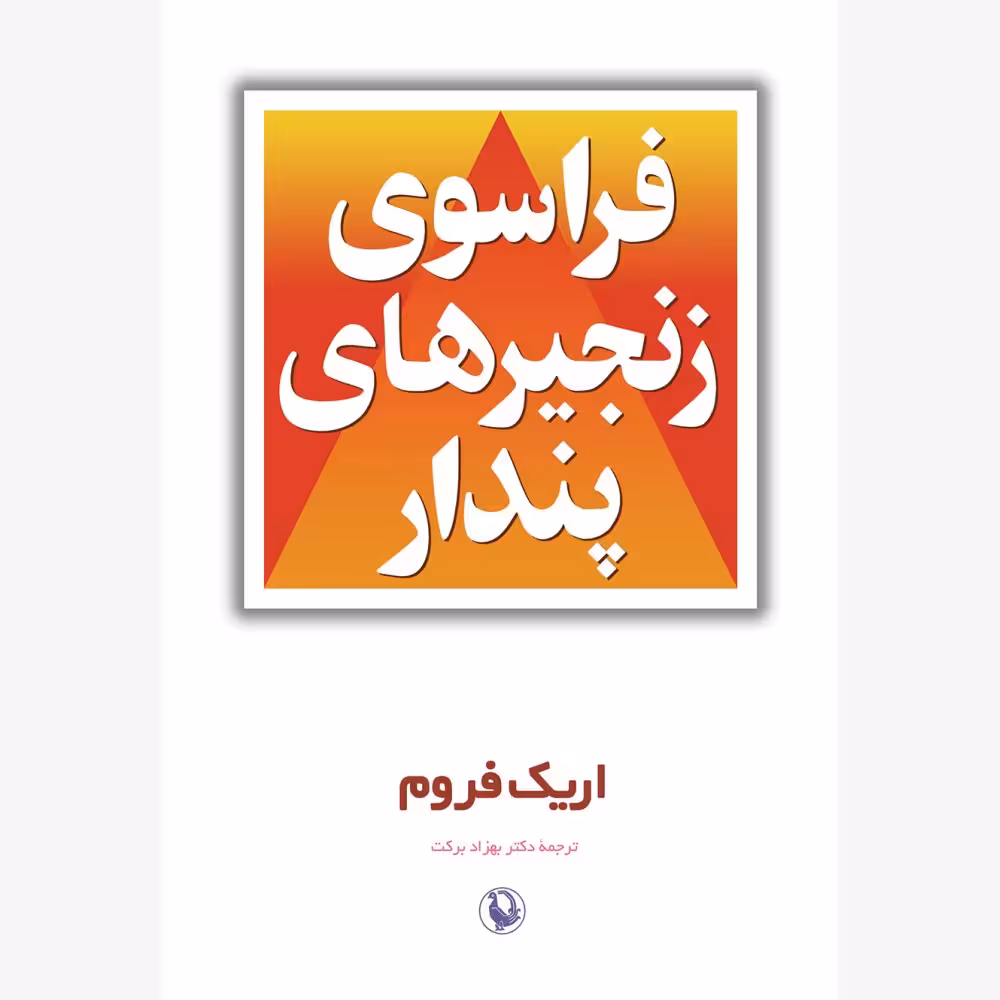 کتاب فراسوی زنجیرهای پندار