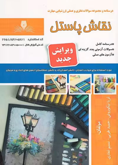 کتاب نقاش پاستل درسنامه و تست تالیف ثریا نیکوروش