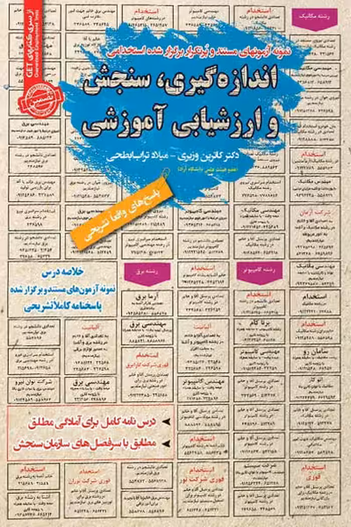 استخدامی اندازه گیری، سنجش و ارزشیابی آموزشی سامان سنجش