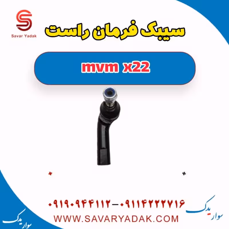 سیبک فرمان راست mvm x22