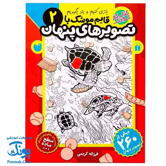 کتاب کار کودک قایم موشک با تصویرهای پنهان 2 (مناسب برای مقطع پیش دبستان / سطح ساده)