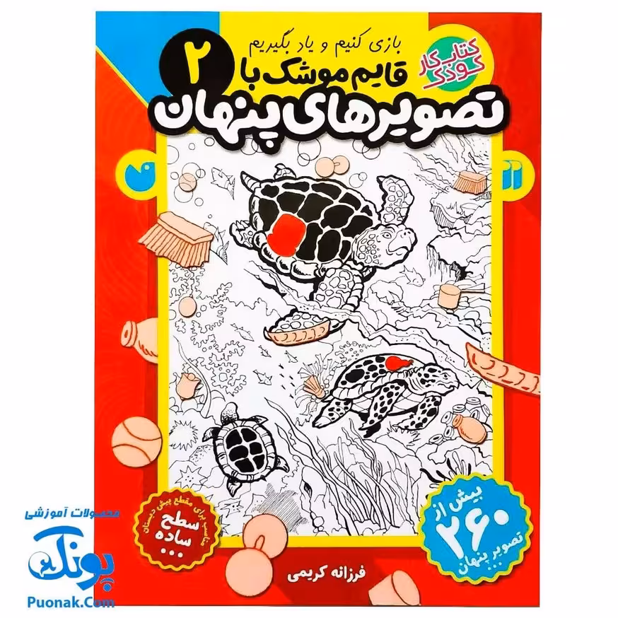 کتاب کار کودک قایم موشک با تصویرهای پنهان 2 (مناسب برای مقطع پیش دبستان / سطح ساده)