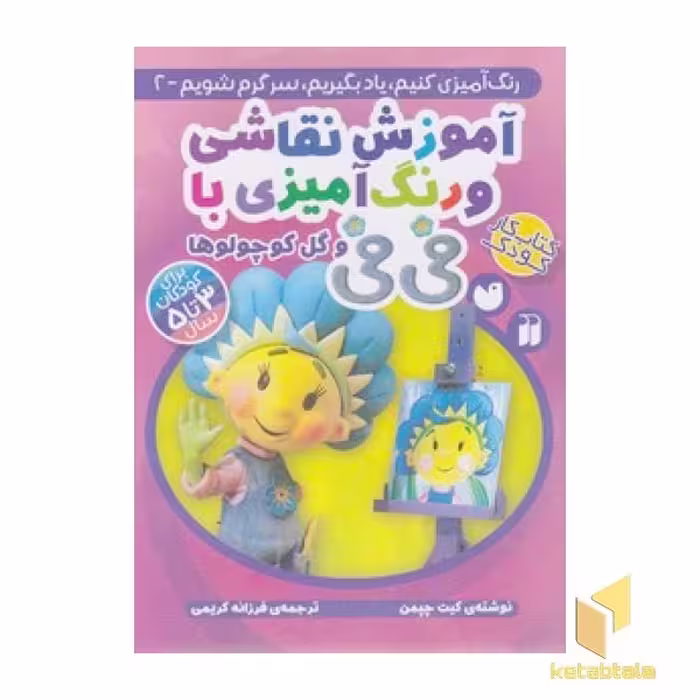 کتاب آموزش مفاهیم پایه و رنگ آمیزی فی فی 2 اثر کیت چپمن نشر ذکر