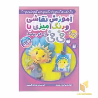 کتاب آموزش مفاهیم پایه و رنگ آمیزی فی فی 2 اثر کیت چپمن نشر ذکر