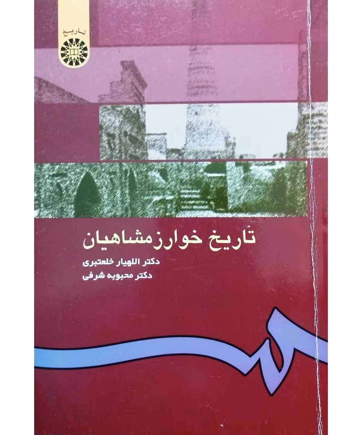 تاریخ خوارزمشاهیان