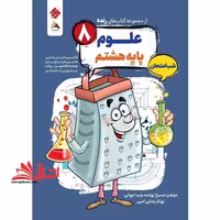 از مجموعه کتاب های رنده علوم پایه هشتم شب امتحان - فروشگاه کتاب اشراق
