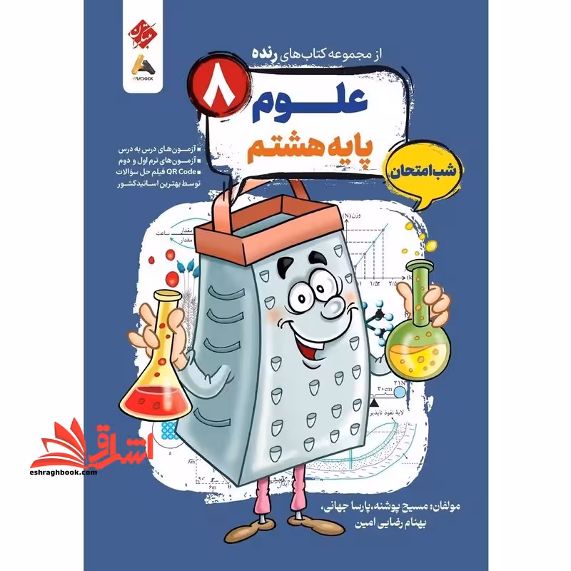 از مجموعه کتاب های رنده علوم پایه هشتم شب امتحان - فروشگاه کتاب اشراق