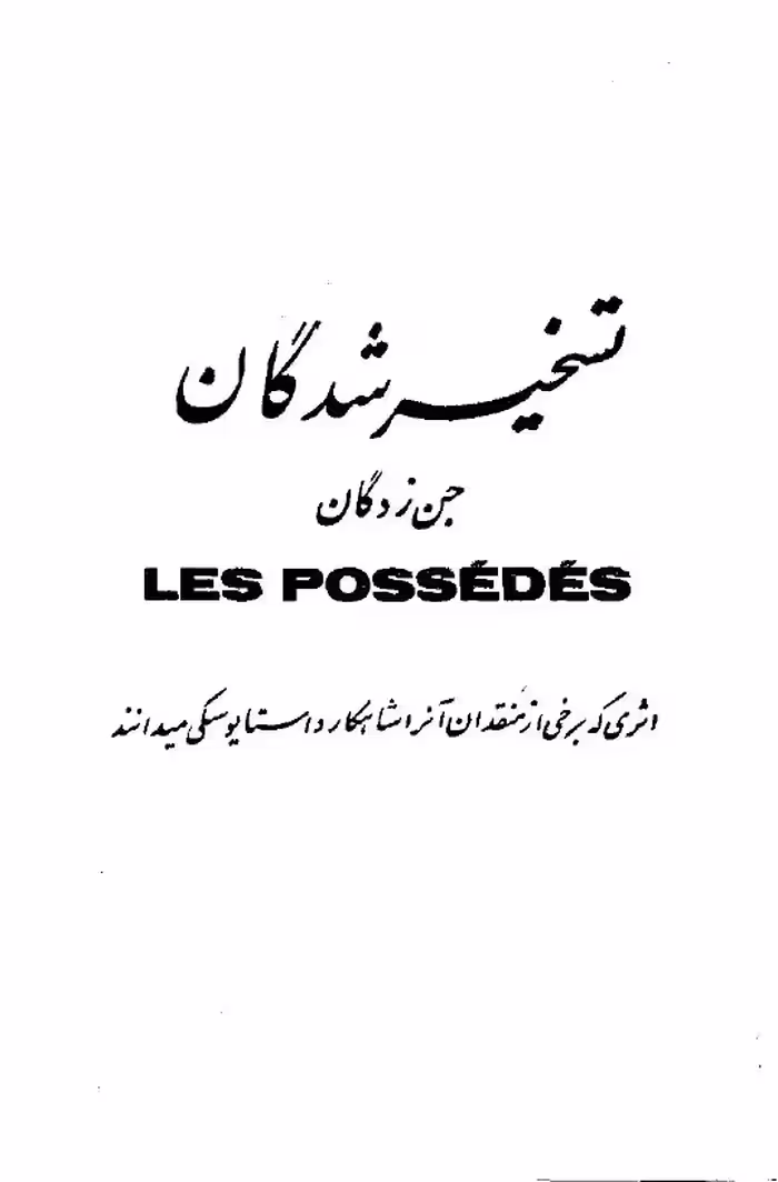 تسخیر شدگان – فیودور داستایوسکی 1
