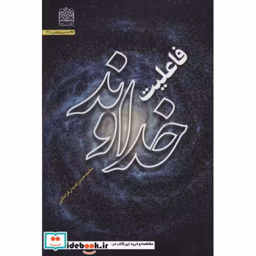 کتاب فاعلیت خداوند (کلام و دین پژوهی49)،(شمیز،رقعی،پژوهشگاه فرهنگ و اندیشه اسلامی) اثر محمدحسن قدردان قراملکی