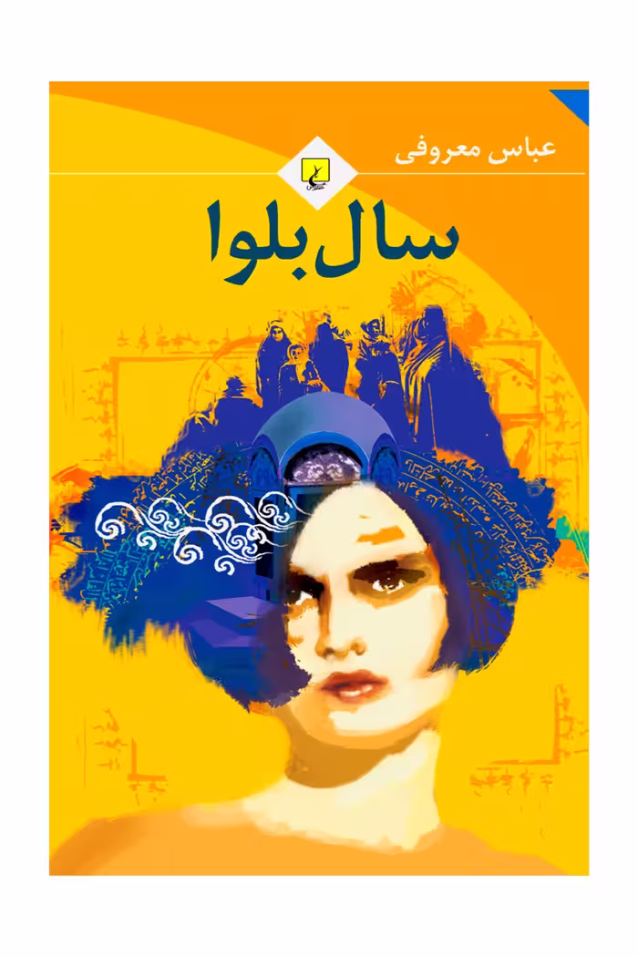 سال بلوا انتشارات ققنوس