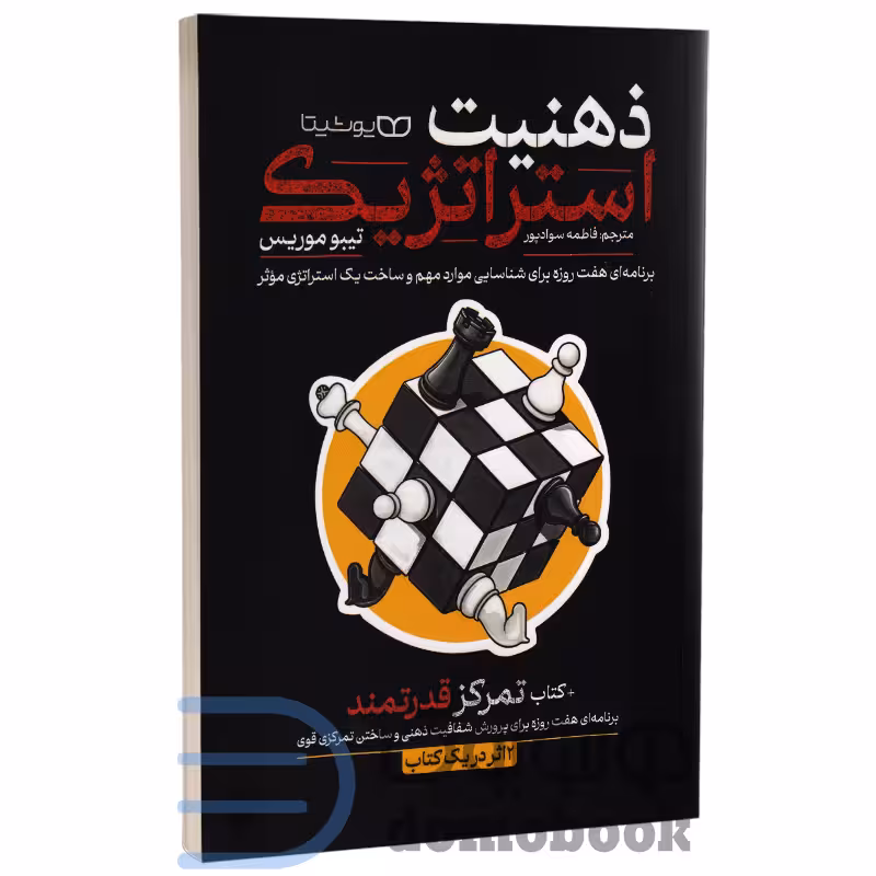 کتاب ذهنیت استراتژیک تمرکز قدرتمند (دو اثر در یک کتاب) اثر تیبو موریس نشر یوشیتا