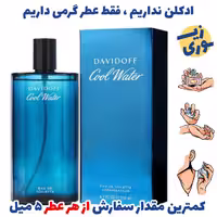 عطر گرمی کول واتر  مردانه( کیفیت ضعیف) برند بل المان .