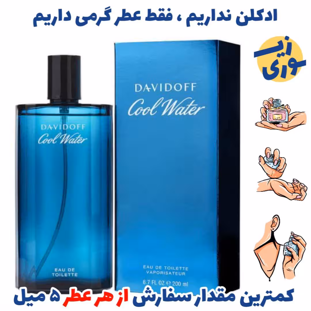 عطر گرمی کول واتر  مردانه( کیفیت ضعیف) برند بل المان .