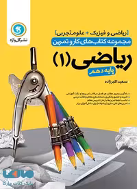 ریاضی دهم کار و تمرین گل واژه