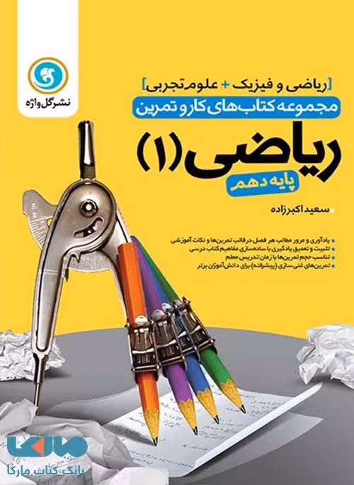 ریاضی دهم کار و تمرین گل واژه