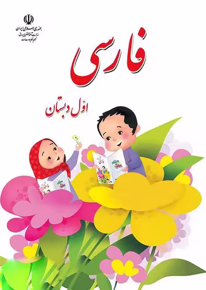 کتاب درسی خوانداری فارسی 1 اول ابتدایی مدرسه